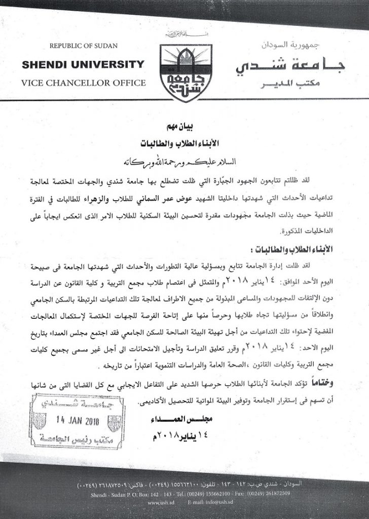 بيان مجلس العمداء جامعة شندي