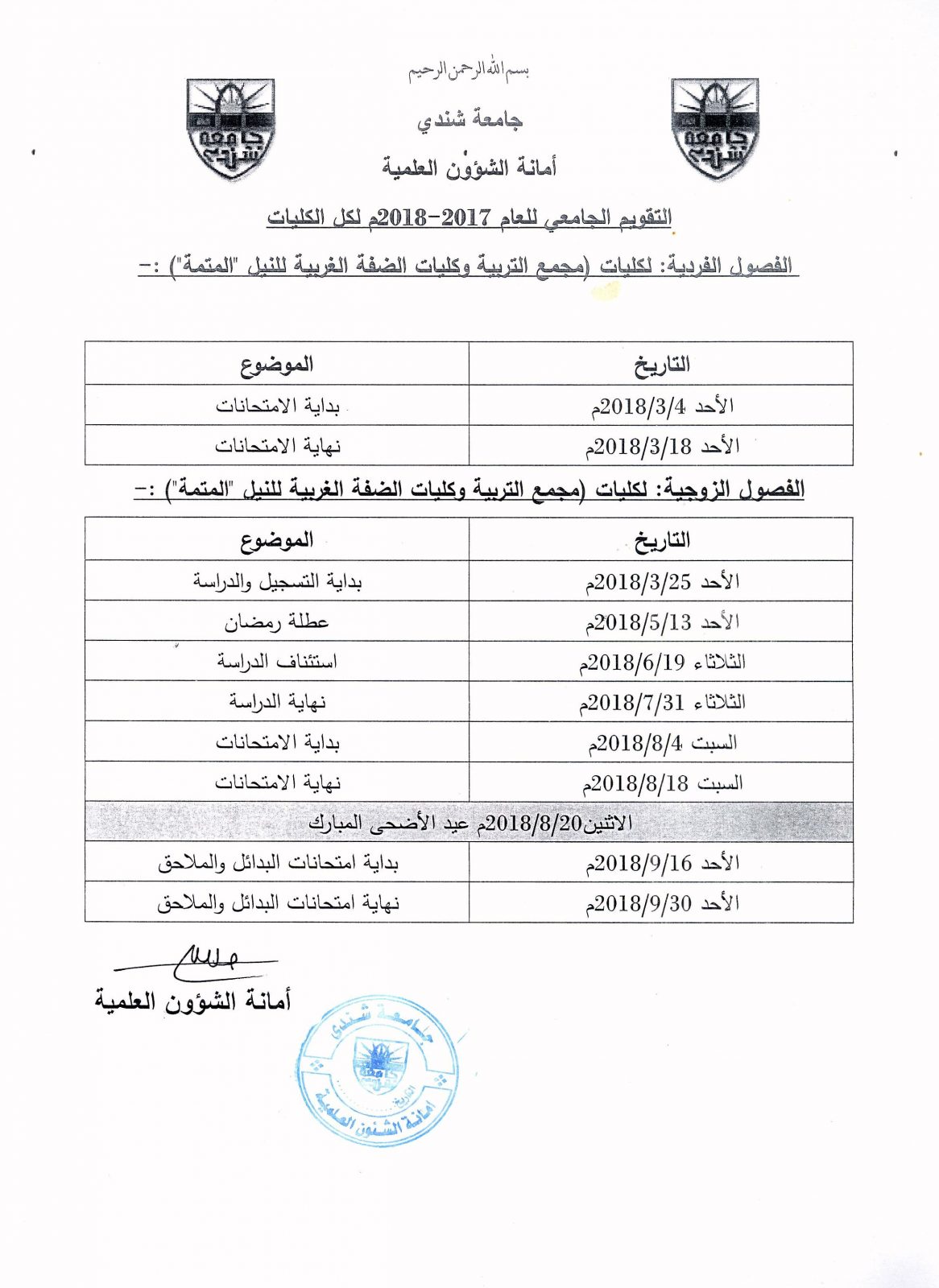 التقويم الجامعي لكليات مجمع التربية - القانون - الصحة العامة - الدراسات التنموية