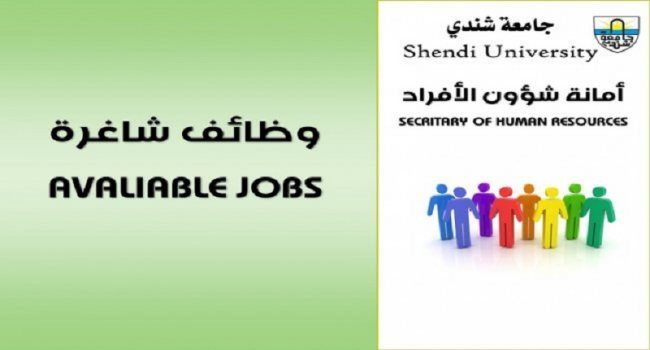 أمانة شؤون الأفراد - وظيفة شاغرة