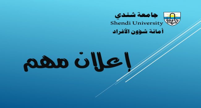 إعلان مهم | أمانة شؤون الأفراد