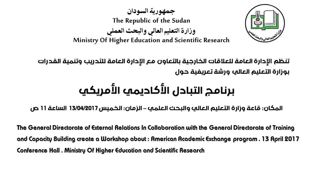 دعوة لحضور ورشة برنامج التبادل الأكاديمي الأمريكي