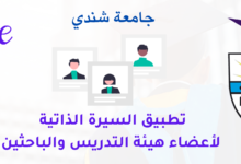 السيرة الذاتية لأعضاء هيئة التدريس