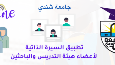السيرة الذاتية لأعضاء هيئة التدريس