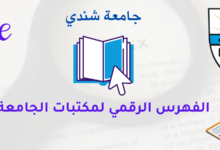 الفهرس الرقمي لمكتبات جامعة شندي