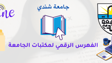 الفهرس الرقمي لمكتبات جامعة شندي