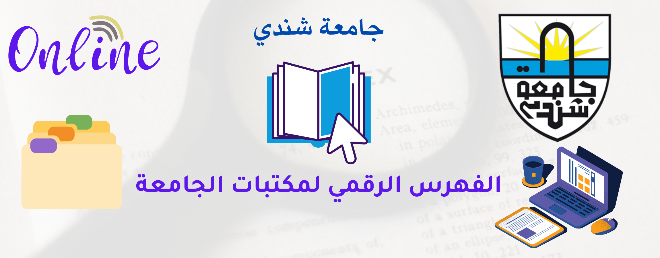 الفهرس الإلكتروني للمكتبة