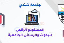 المستودع الرقمي لجامعة شندي https://Repository.ush.eud.sd