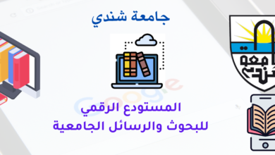 المستودع الرقمي لجامعة شندي https://Repository.ush.eud.sd