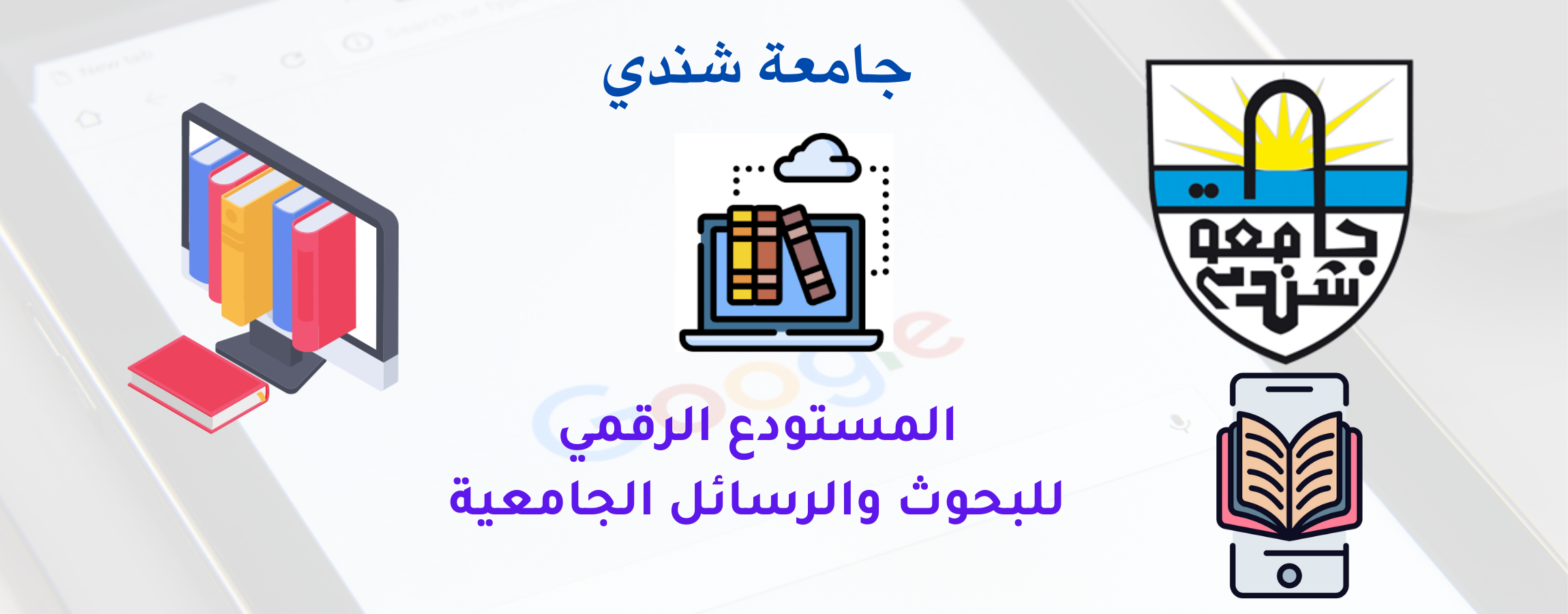 المستودع الرقمي للبحوث والرسائل الجامعية