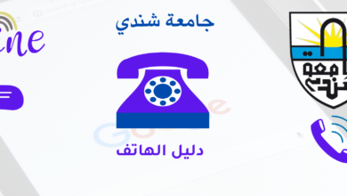 دليل الهاتف جامعة شندي