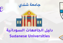 دليل الجامعات السودانية - جامعة شندي