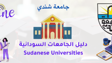 دليل الجامعات السودانية - جامعة شندي