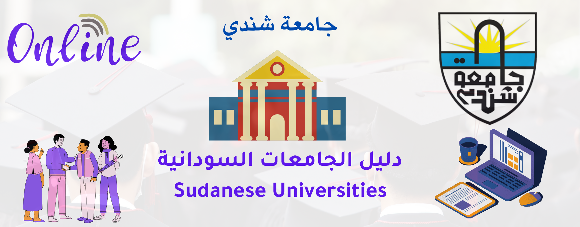دليل الجامعات السودانية