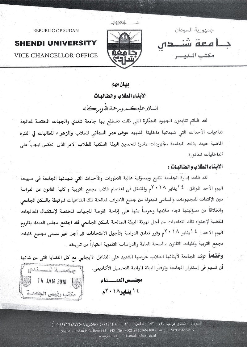 بيان مجلس العمداء جامعة شندي