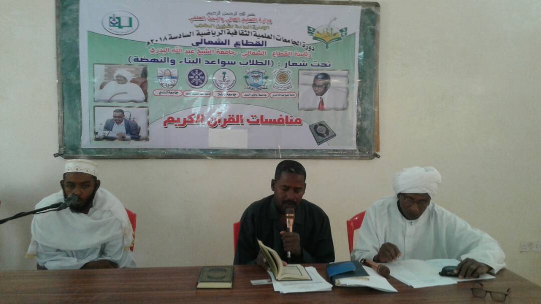 منافسات القرآن الكريم ضمن مسابقات دورة الجامعات العلمية الرياضية الثقافية الدورة السادسة - مهرجان الإبداع الطالبي