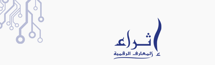 قاعدة بيانات اثراء المعرفة الرقمية
