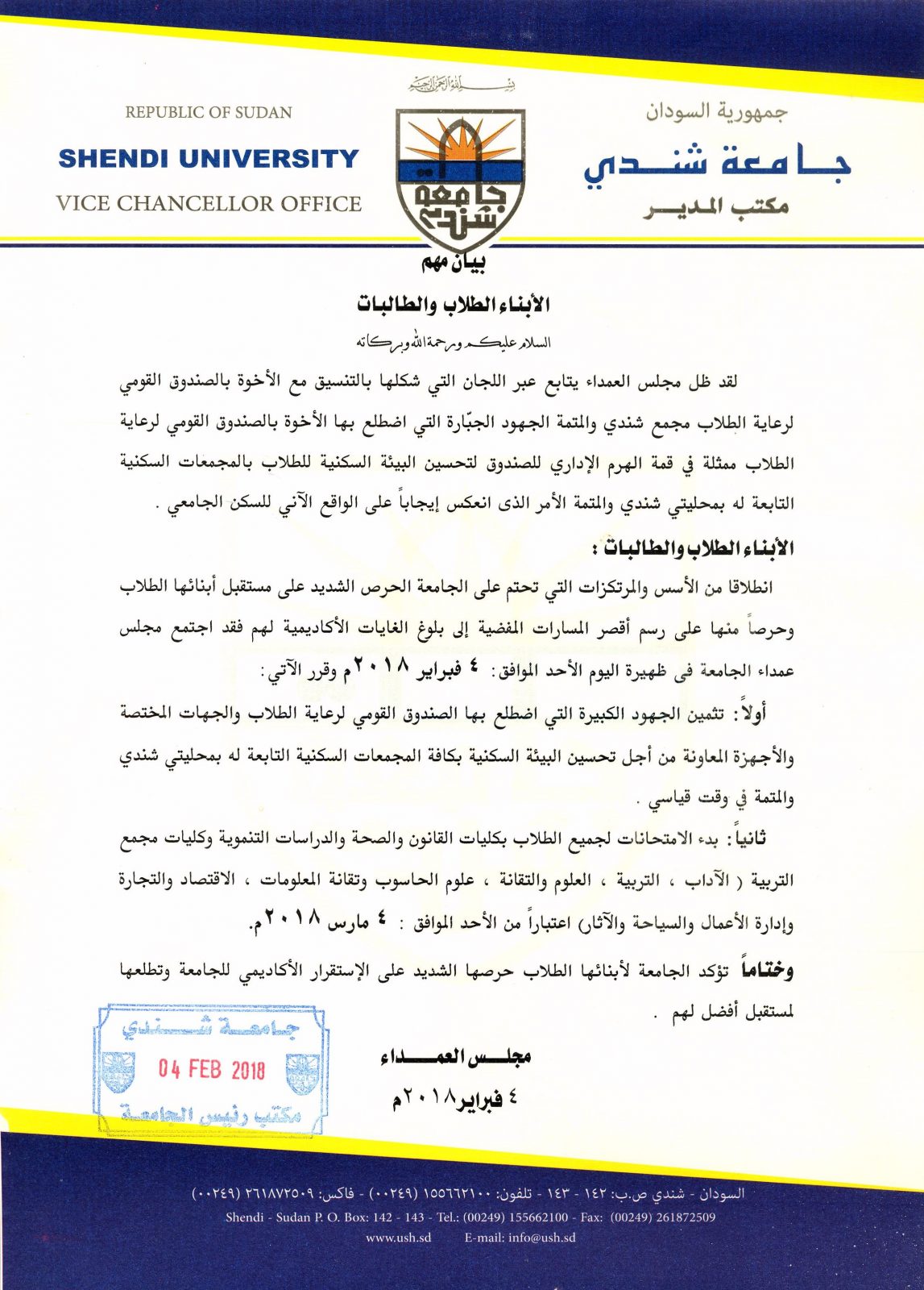 جامعة شندي SHENDI University - Shendi University - University of Shendi