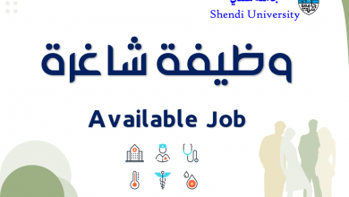 جامعة شندي SHENDI University - Shendi University - University of Shendi