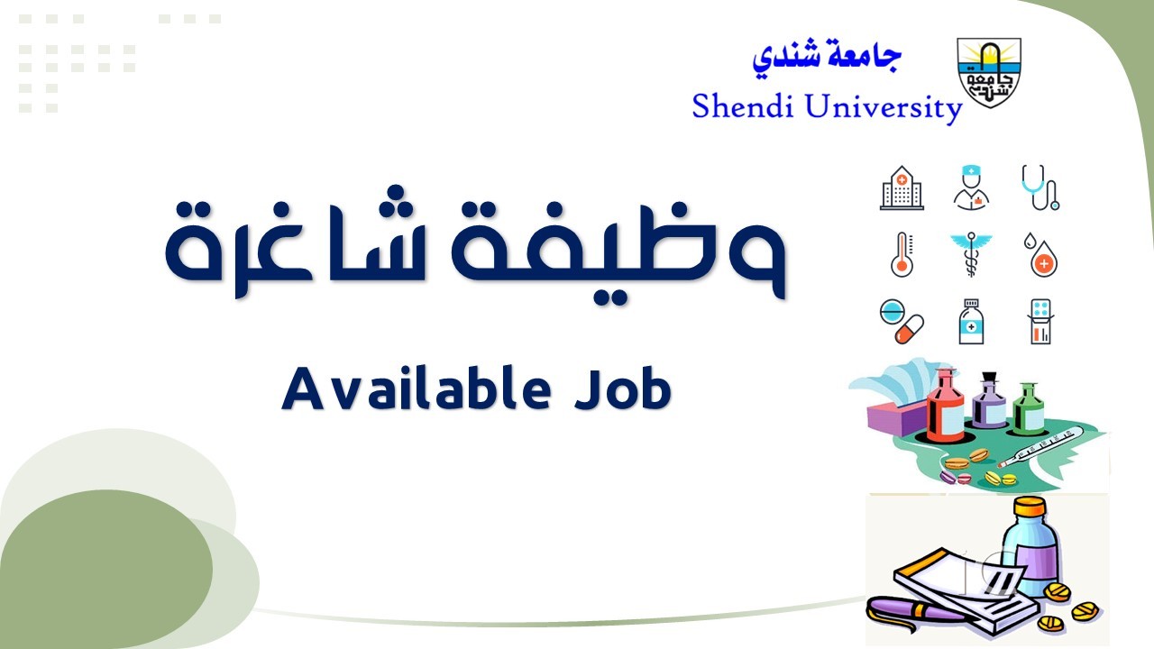 وظيفة شاغرة - جامعة شندي - شؤون الأفراد