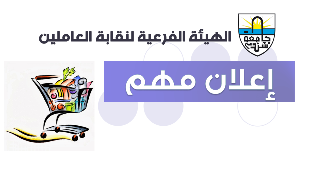 الهيئة الفرعية لنقابة العاملين- سلة قوت العاملين
