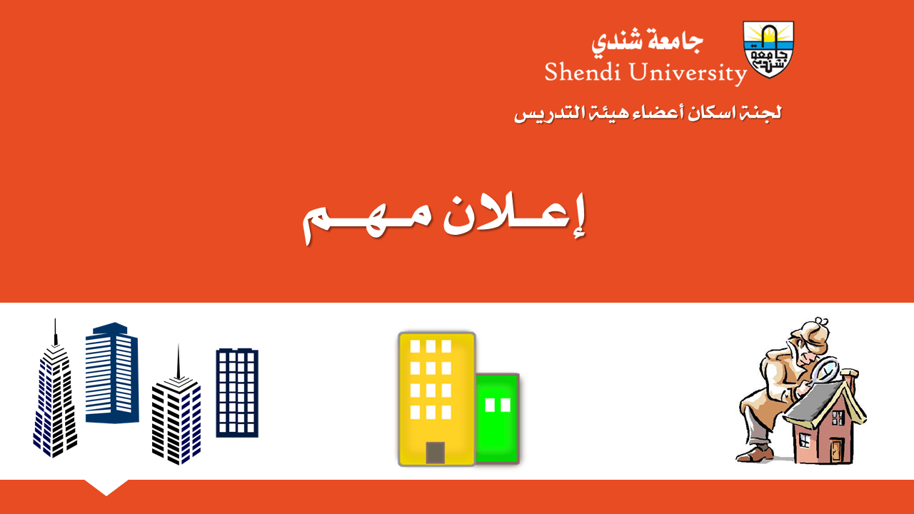لجنة اسكان أعضائ هيئة التدريس