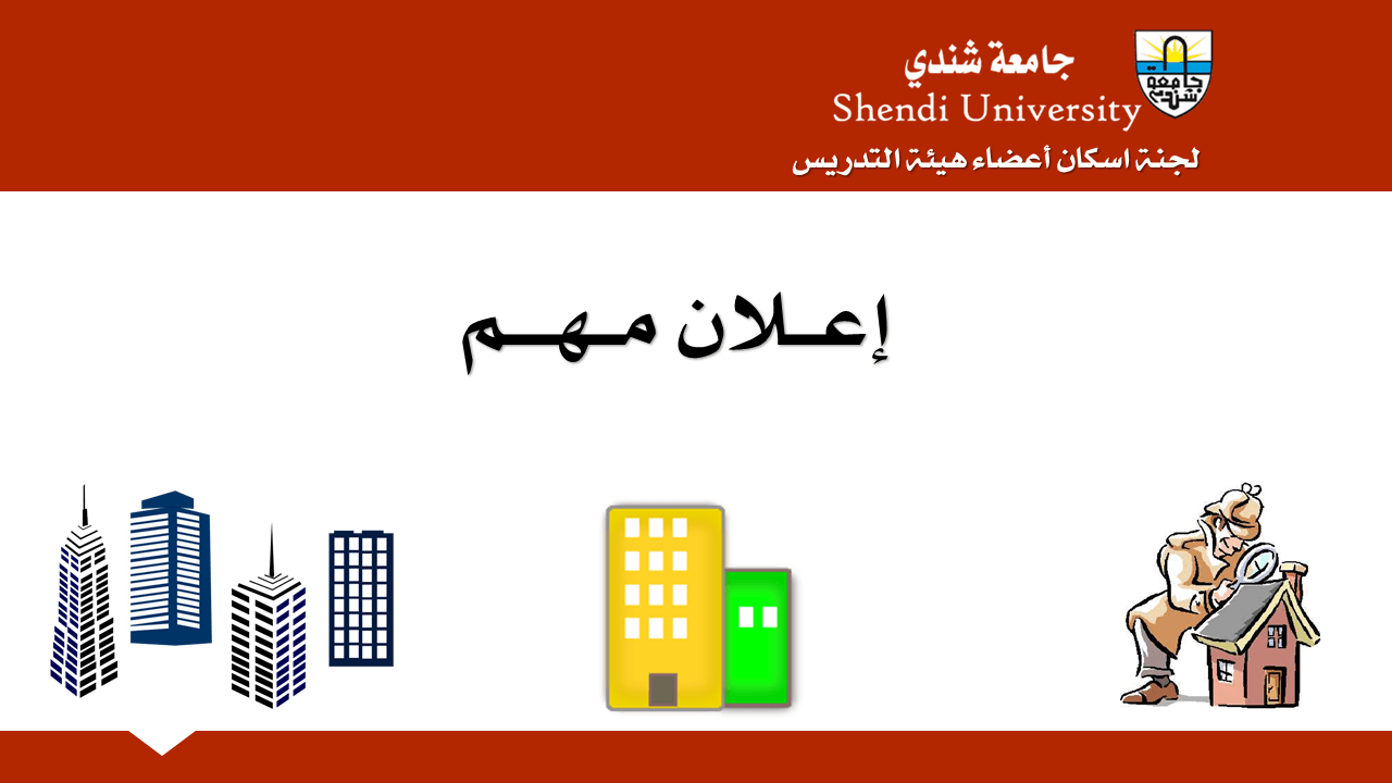 لجنة اسكان أعضاء هيئة التدريس