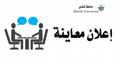 جامعة شندي SHENDI University - Shendi University - University of Shendi