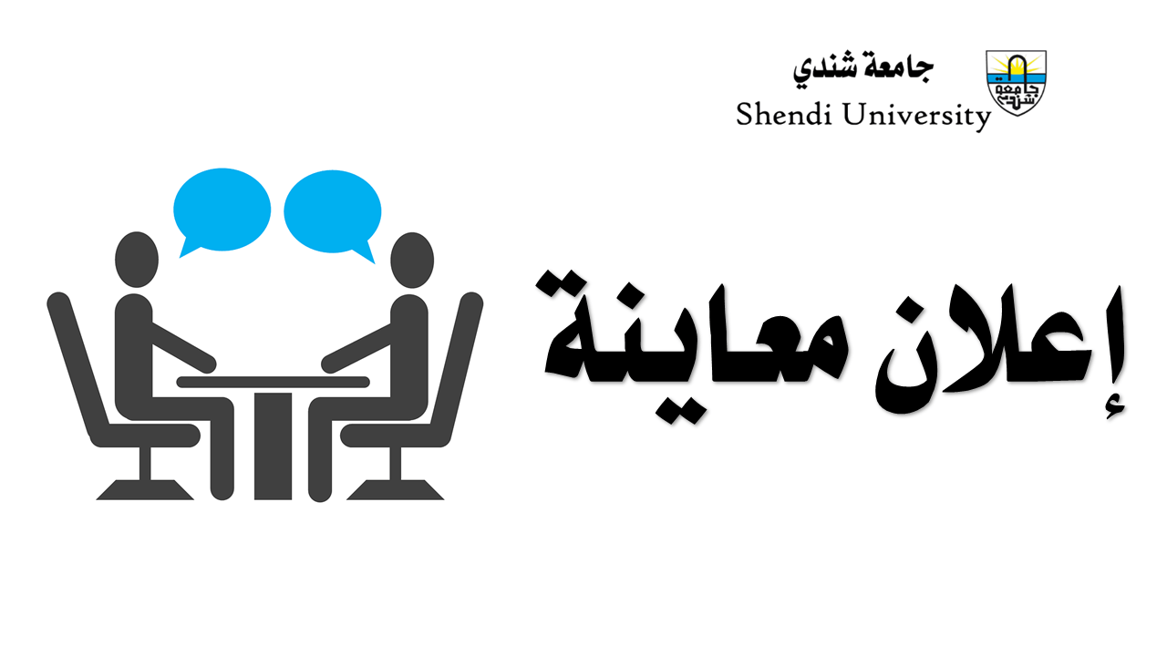 جامعة شندي SHENDI University - Shendi University - University of Shendi