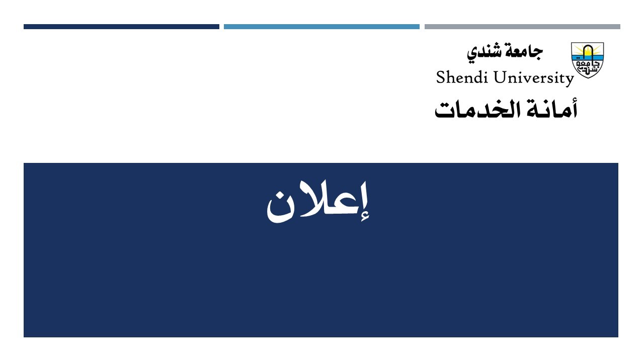 جامعة شندي SHENDI University - Shendi University - University of Shendi