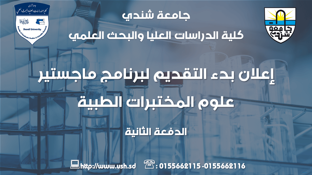 كلية الدراسات العليا والبحث العلمي - ماجستير علوم المختبرات الطبية - الدفعة الثانية - جامعة شندي