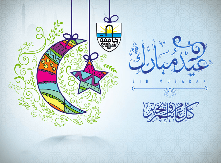 تهنئة مدير جامعة شندي بمناسبة عيد الفطر المبارك