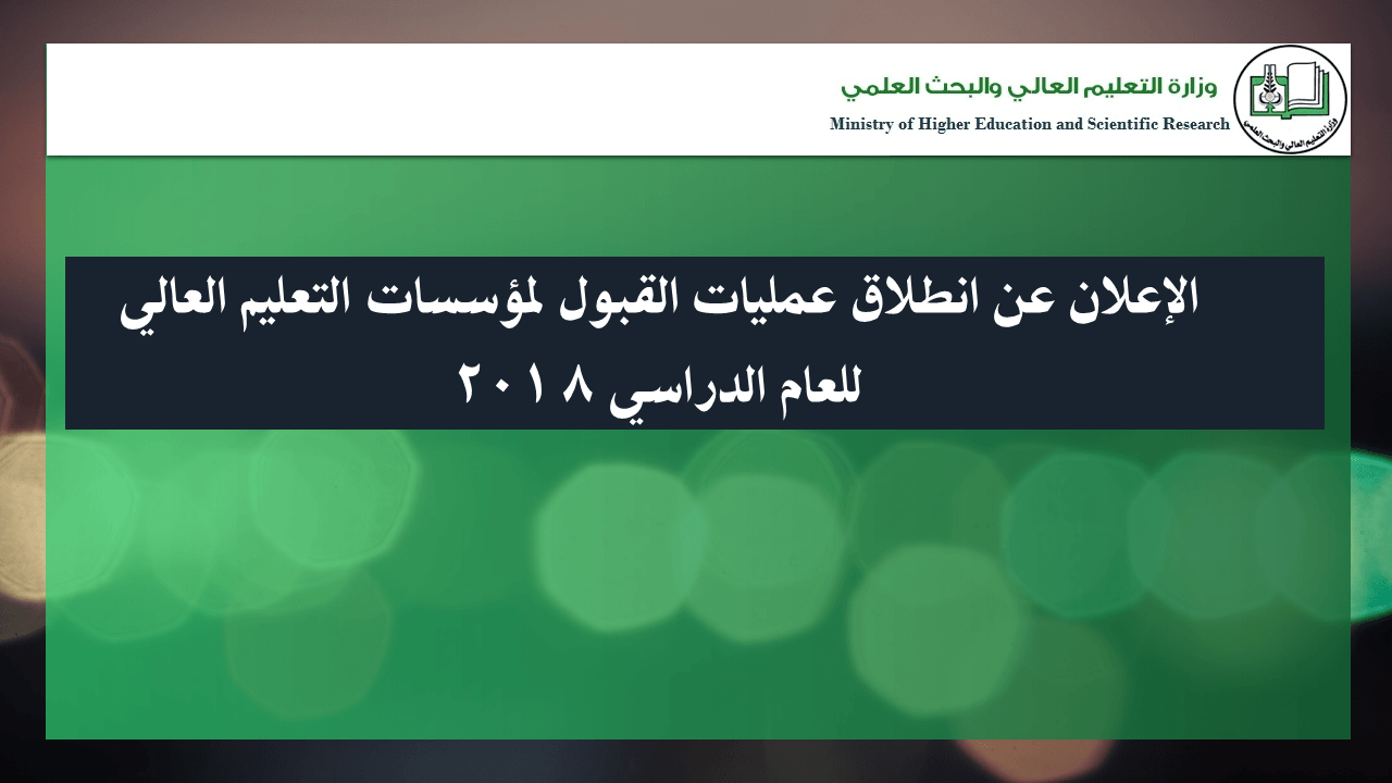 التقديم للقبول لمؤسسات التعليم العالي السودانية للعام الدراسي 2018 - 2019م