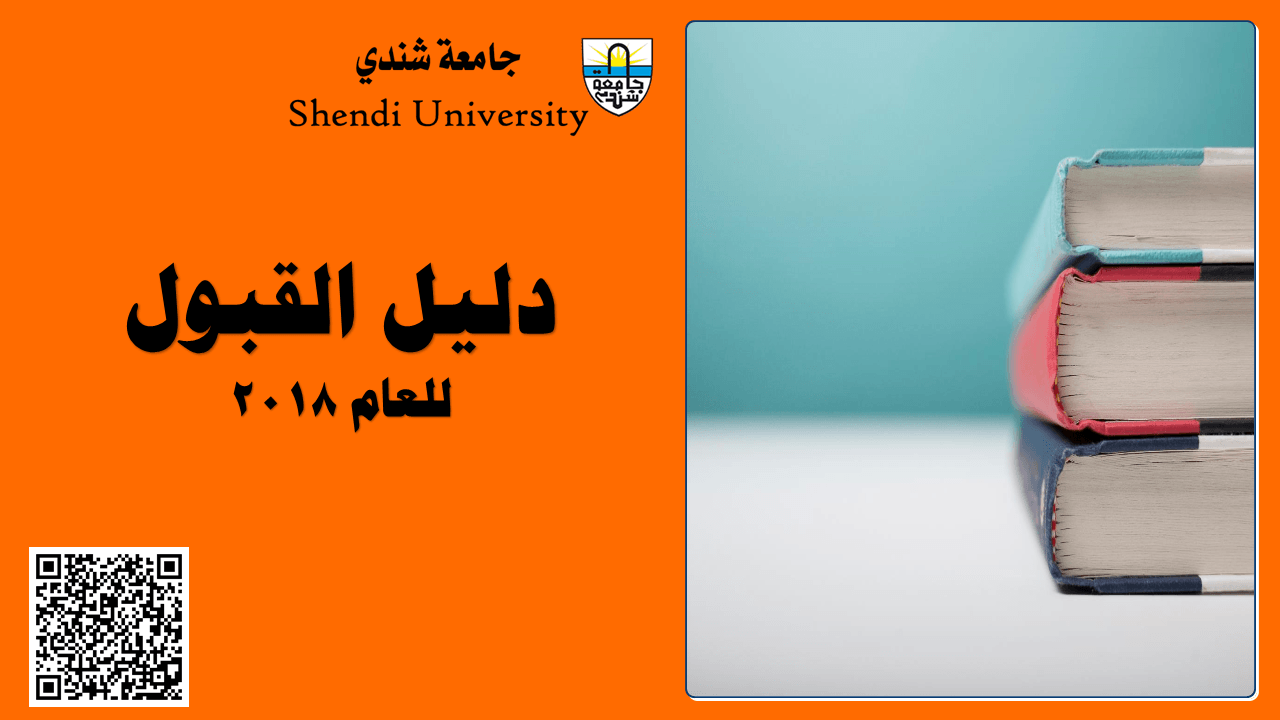 جامعة شندي