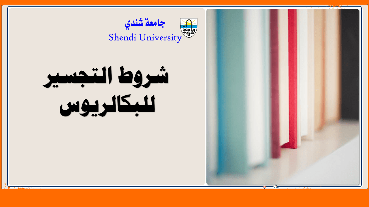 شروط التجسير