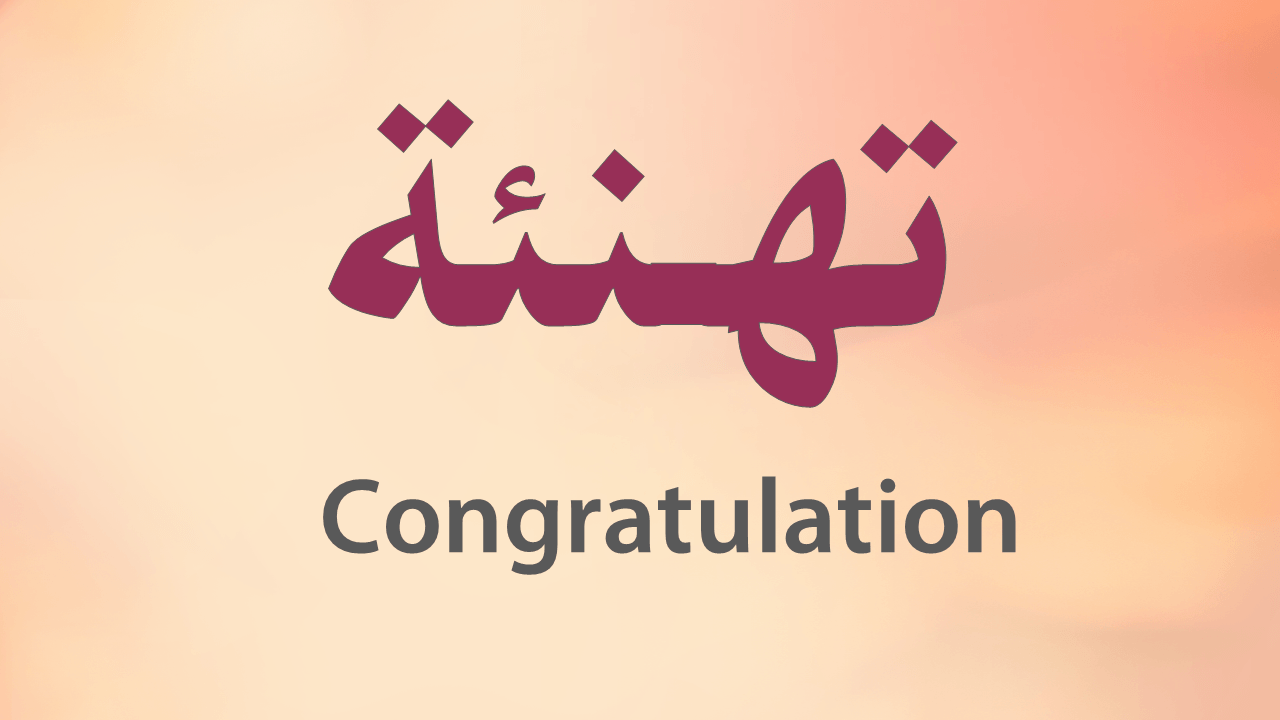تهنئة