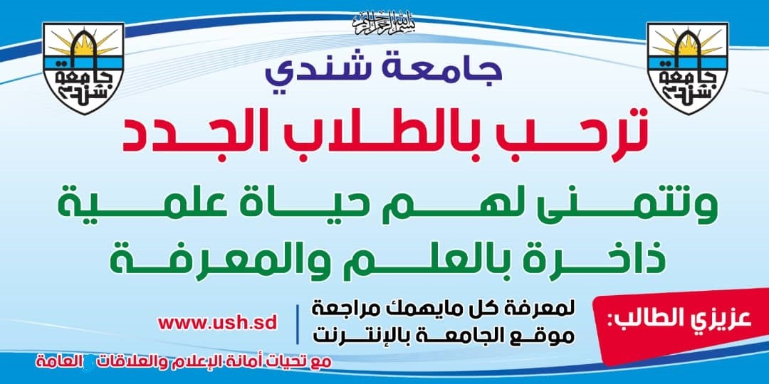 ترحيب بطلاب جدد للعام 2018-2019 جامعة شندي