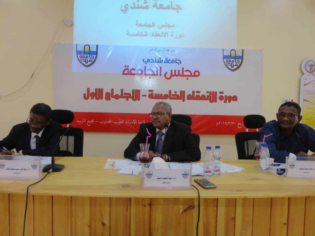 مجلس جامعة شندي الدورة الخامسة الاجتماع الأول