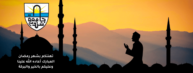 رمضان