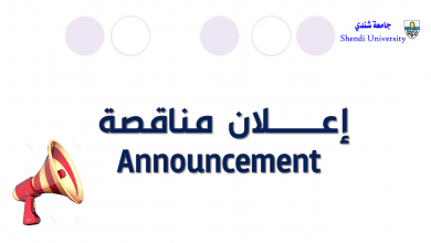 إعلان مناقصة- Announcement جامعة شندي