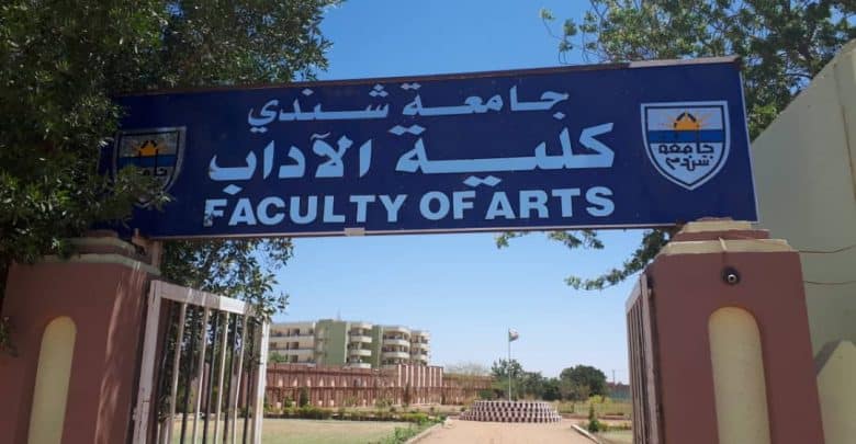 كلية الآداب جامعة شندي