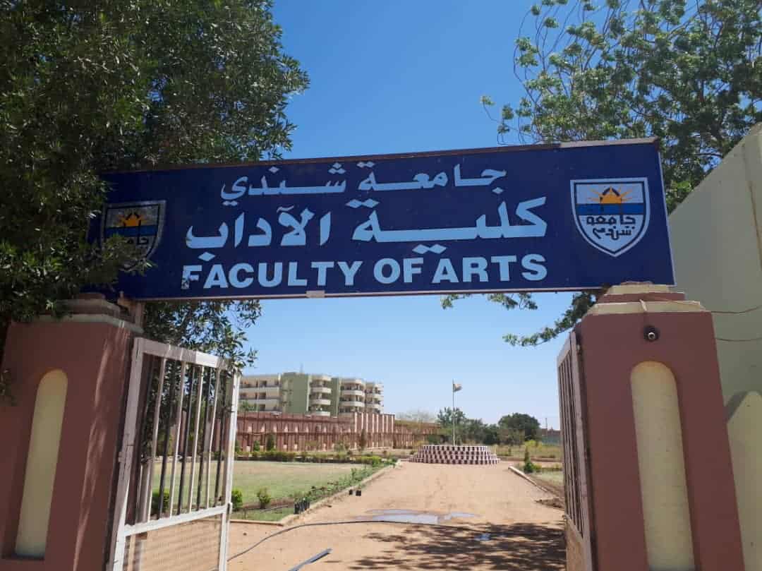 كلية الآداب جامعة شندي