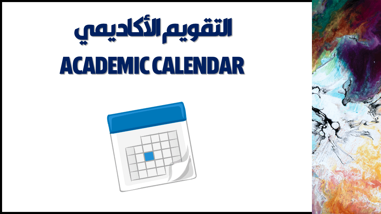 التقويم الأكاديمي الجامعي - جامعة شندي