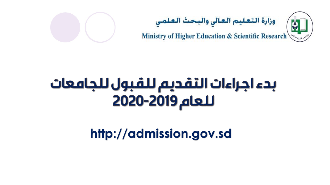 بدء اجراءات التقديم للقبول للجامعات والمعاهد العليا السودانية للعام 2019-2020 - وزارة التعليم العالي والبحث العلمي