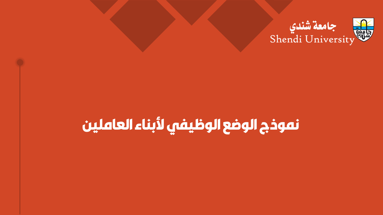 نموذج الوضع الوظيفي لأبناء العاملين