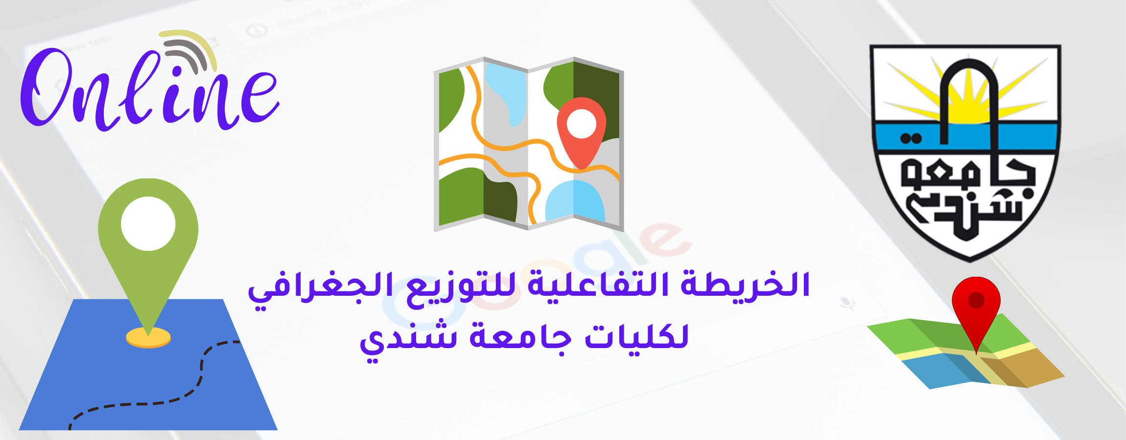 الخريطة التفاعلية للتوزيع الجغرافي لكليات جامعة شندي