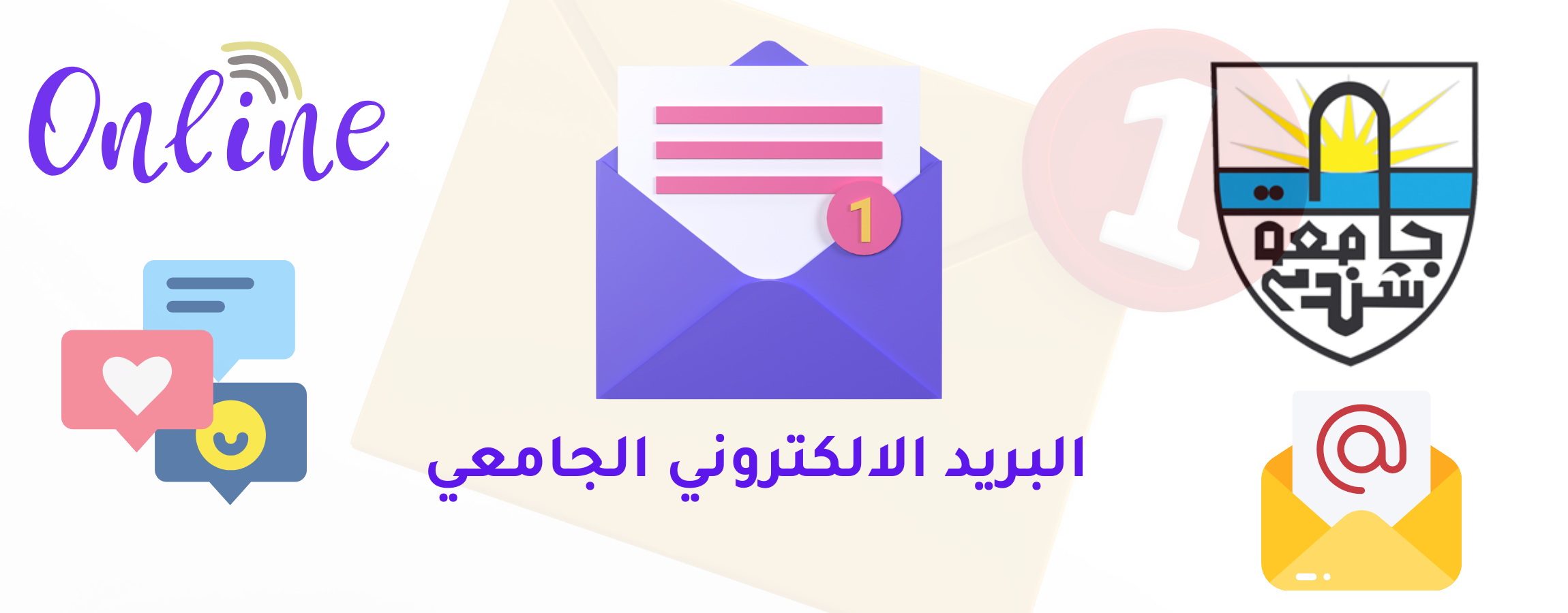 خدمة البريد الإلكتروني الجامعي