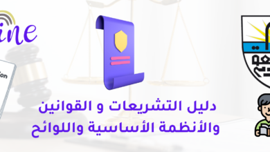 دليل القوانين واللوائح والنظم والتشريعات - جامعة شندي