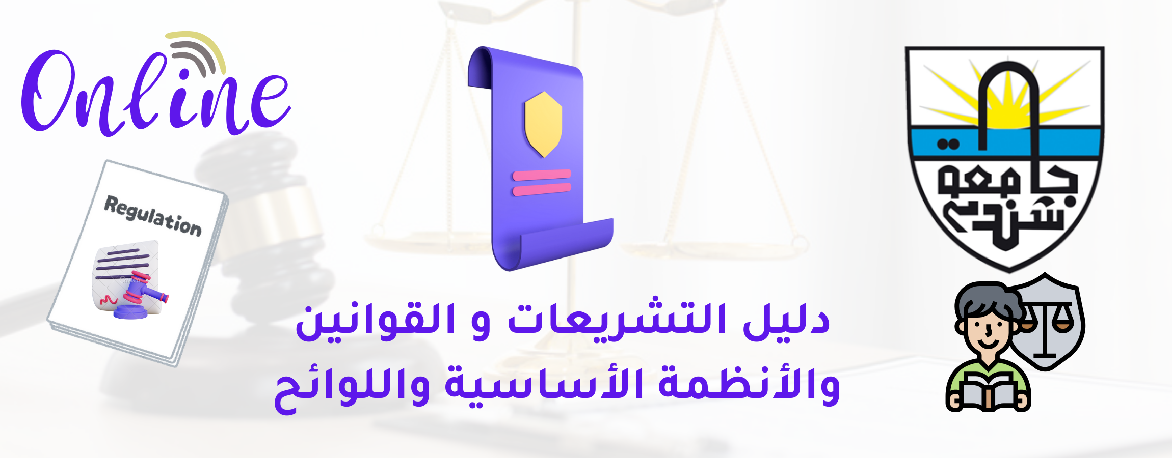 التشريعات و القوانين – اللوائح و النظم الأساسية للجامعة