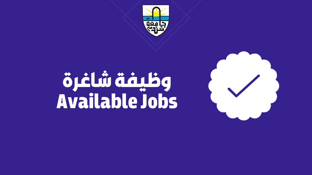 وظائف شاغرة
