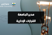 مدير الجامعة - القرارات الإدارية